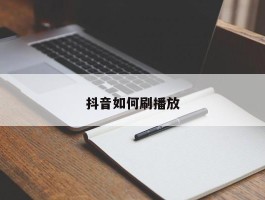 抖音如何刷播放